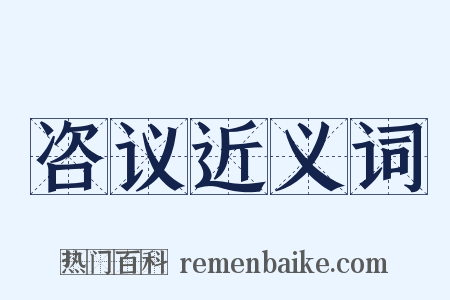 咨议近义词是什么意思的图片